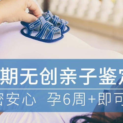 孕期DNA亲子鉴定