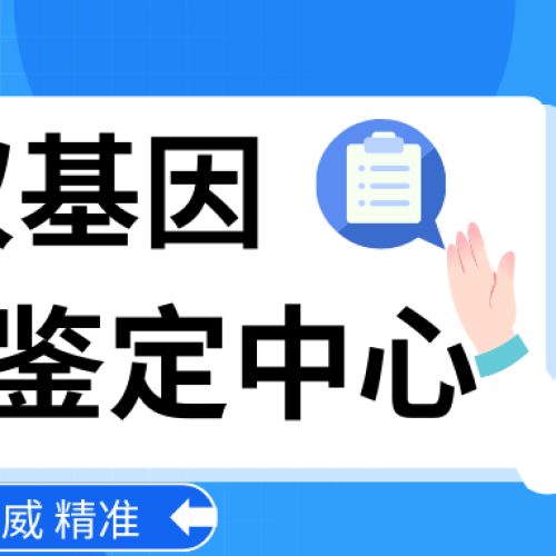 正规父子关系鉴定机构费用流程（隐私鉴定办理攻略）